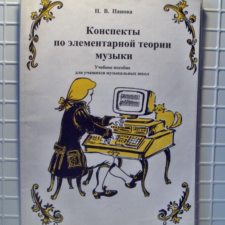 Поурочные планы по элементарной теории музыки