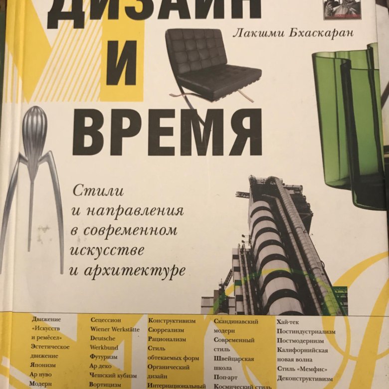 Бхаскаран л дизайн и время стили и направления в современном искусстве и архитектуре