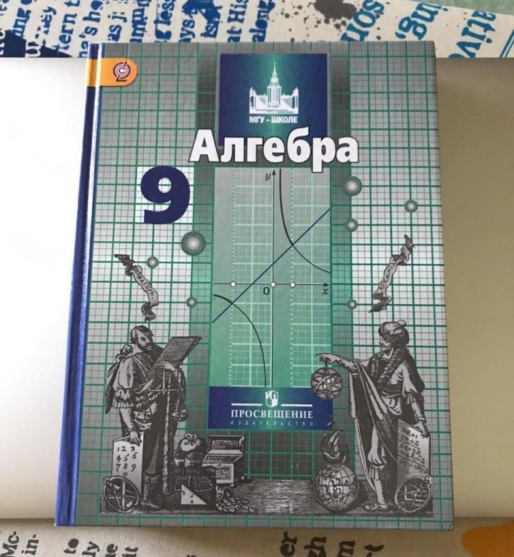 Алгебра 2019. Учебник Алгебра 9. Алгебра 9 класс Никольский. Алгебра 9 класс Просвещение учебник. 9 Класс Алгебра Просвещение 2014.