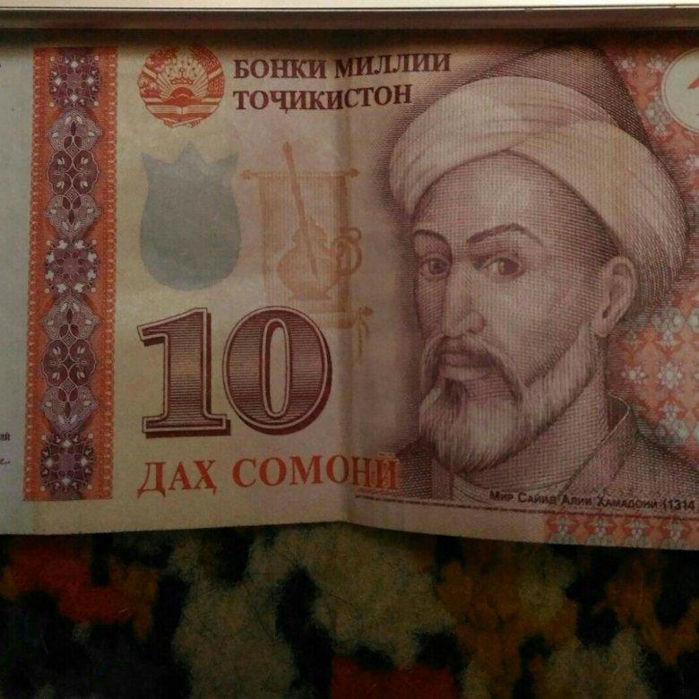 Таджикские 10 рублей. Ахмад Самани. Империя Сомони. 10 Самани.