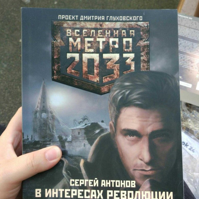 В интересах революции. Сергей Антонов метро 2033. Метро 2033 Непогребенные. Сергей Антонов метро. Московские тоннели метро 2033 Сергей Антонов.