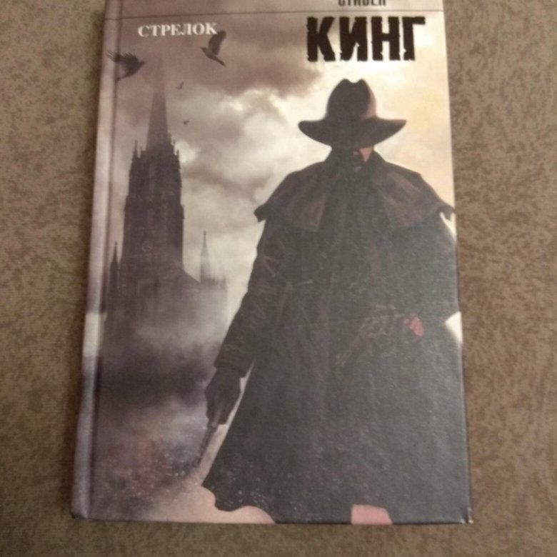 Стрелок книга