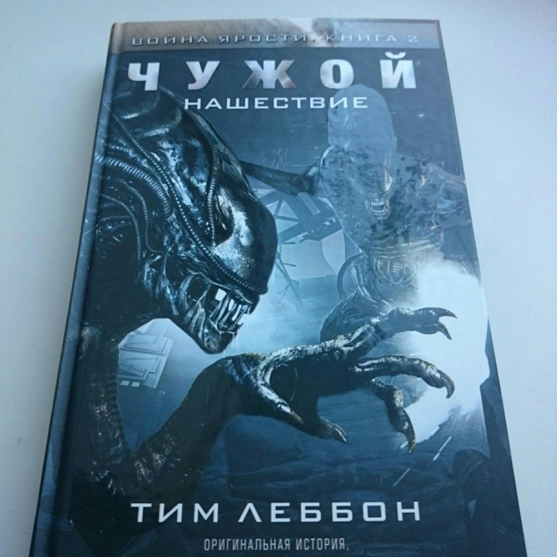 Чужой книга. Чужой. Нашествие. Чужое Нашествие чужое Нашествие. Книге чужой Стивен.