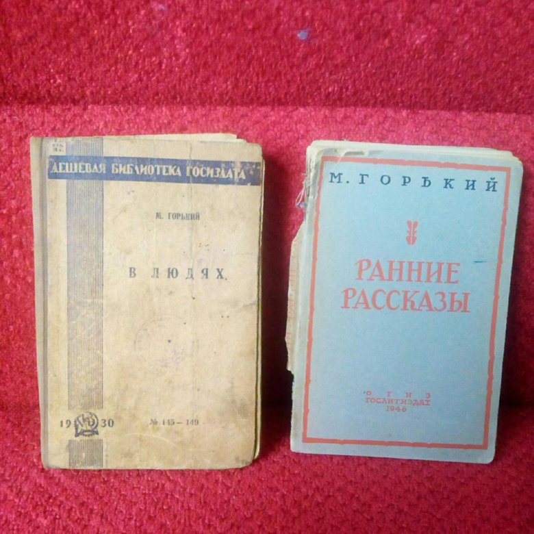 Ранний горький. Дешевая библиотека Госиздата. Книга вредные ГАЗЫ 1938 год.