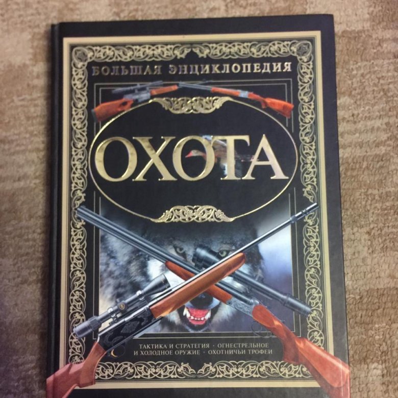 Книга большая охота. Большая энциклопедия охоты. Книга охотник. Большая энциклопедия охоты книга. Охота а.н. Виноградов, в.в. Ликсо, в.н. Шунков.