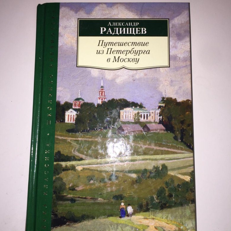 Радищев путешествие из петербурга. Александр Радищев путешествие из Петербурга в Москву фото.