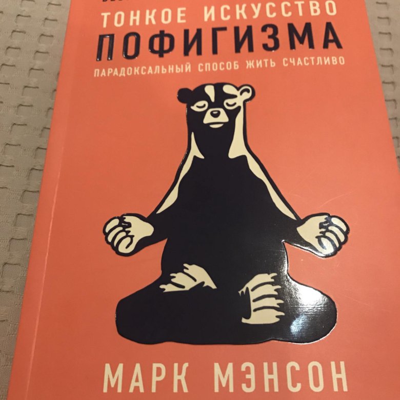 Искусство пофигизма книга