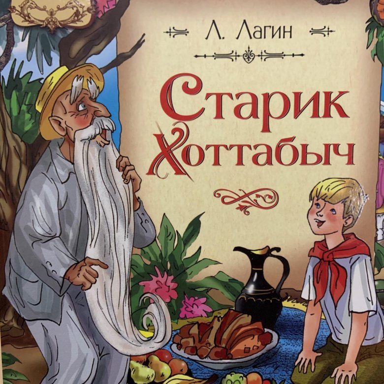 Старик хоттабыч лагин картинки