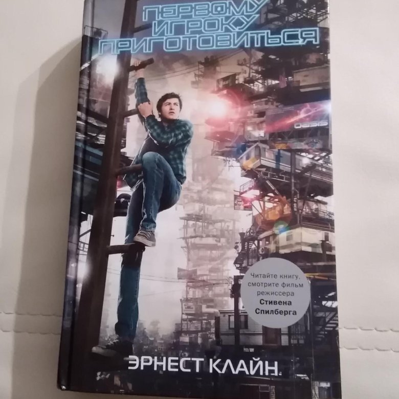 Аудиокнига первый игрок приготовьтесь слушать. Первый игрок приготовиться книга.