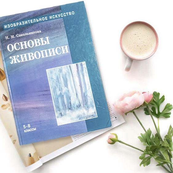 Основы живописи журнал. Сокольникова основы живописи купить. Основы живописи н.м Сокольникова 200.