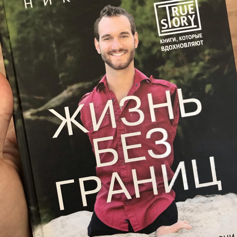 Ник Вуйчич жизнь без границ. Жизнь без границ ник Вуйчич купить. Жизнь без границ ник Вуйчич обложка. Вуйчич жизнь без границ картинка книги.