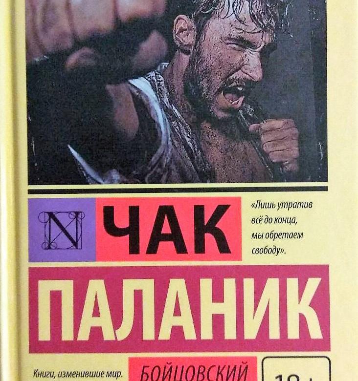 Чак паланик бойцовский клуб аудиокнига. Роман Чака Паланика Бойцовский клуб. Обложки книг Чака Паланика. Бойцовский клуб обложка книги.