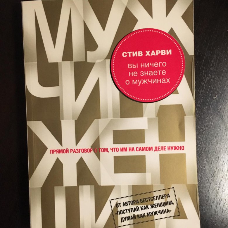 Стив харви женщина. Стив Харви вы ничего не знаете о мужчинах. Вы ничего не знаете о мужчинах Стив Харви книга. Блокнот Стива Харви. Стив Харви вы ничего незнаете о мужчинах.