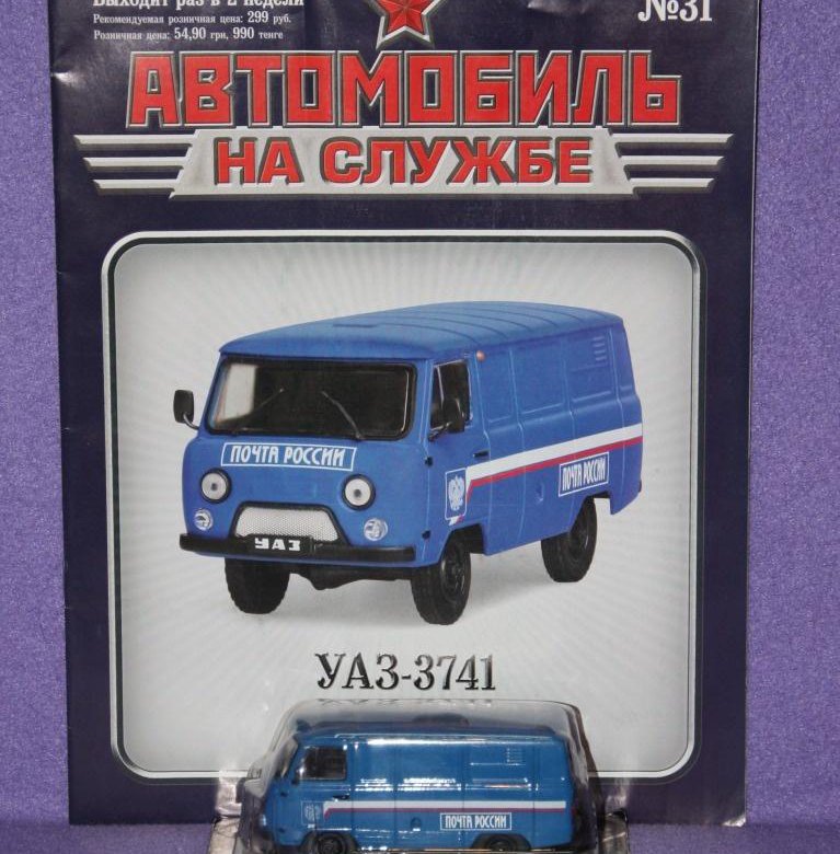 Автомобиль на Службе №31 - УАЗ-3741 Почта России – купить в Москве ...