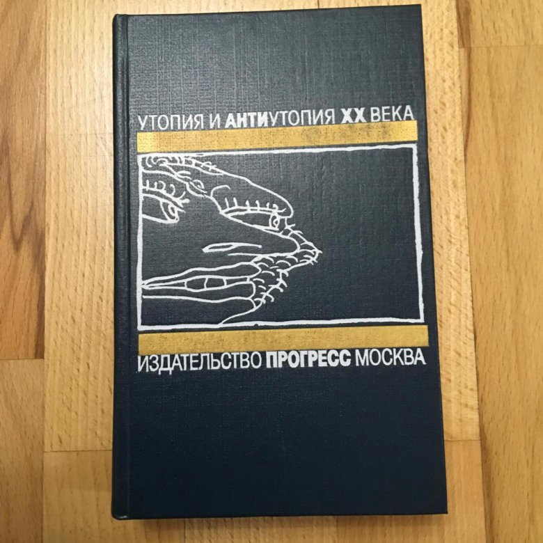 Утопии список. Утопия и антиутопия 20 века книга. Утопия и антиутопия книга.