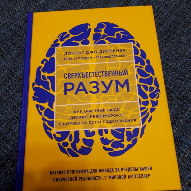 Джо диспенза сверхъестественные. Джо Диспенза. Джо Диспенза Сверхъестественный. Джо Диспенза Сверхъестественный разум. Сверхъестественный разум книга.