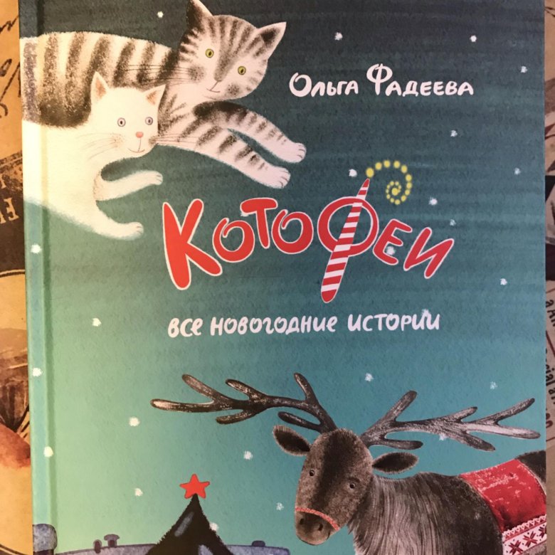 Котофеи Все Новогодние Истории Купить Котофеи Все Новогодние Истории Купить