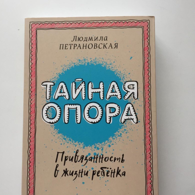 Петрановская Тайная опора. Тайная опора книга. Тайная опора. Тайная опора цитаты.