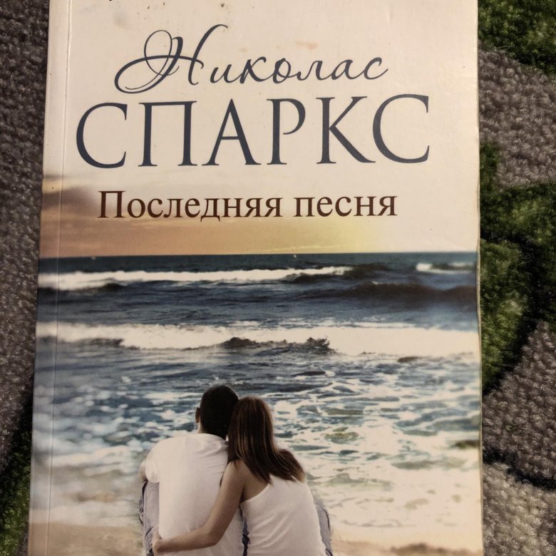 Лучшие книги спаркса. Николас Спаркс романы. Николас Спаркс родственные души. Николас Спаркс последняя песня. Последняя песня Николас Спаркс книга.