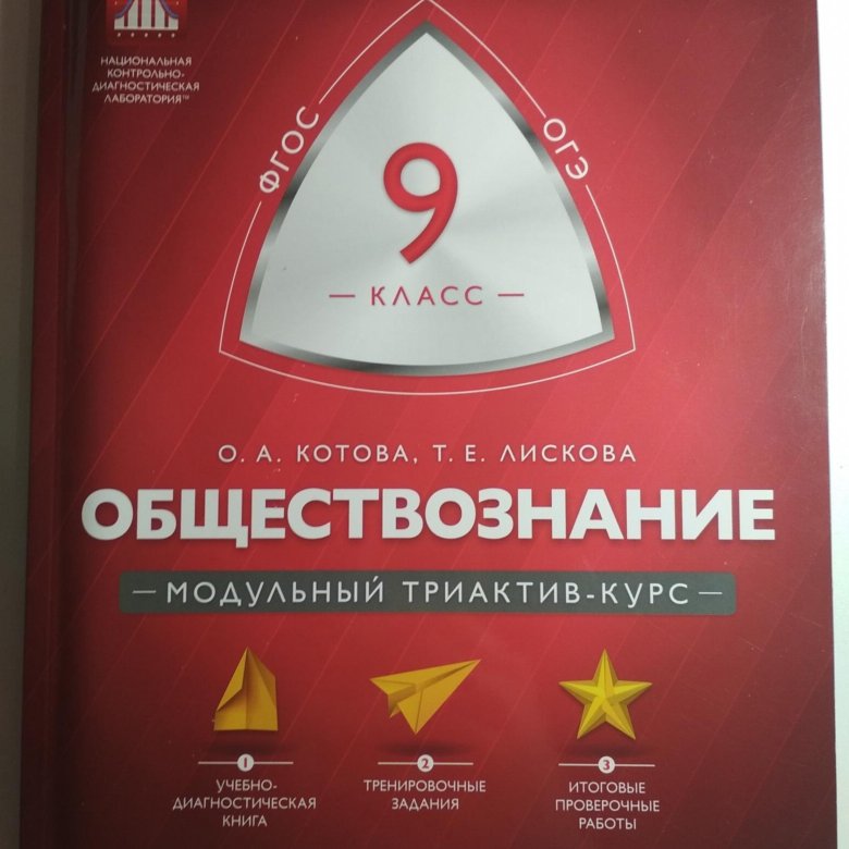 Триактив 10 класс обществознание. Учебник по обществознанию Котова Лискова. Обществознание 10 класс Котова Лискова учебник. Котова Лискова все учебники Обществознание. Обществознание 6 класс учебник Котова Лискова.