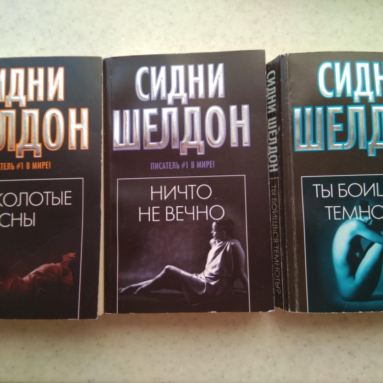 Сидни шелдон книги fb2. Сидни Шелдон книги. Сидни Шелдон книги список. Сидни Шелдон Роман про раздвоение личности. Если наступит завтра Сидни Шелдон книга.