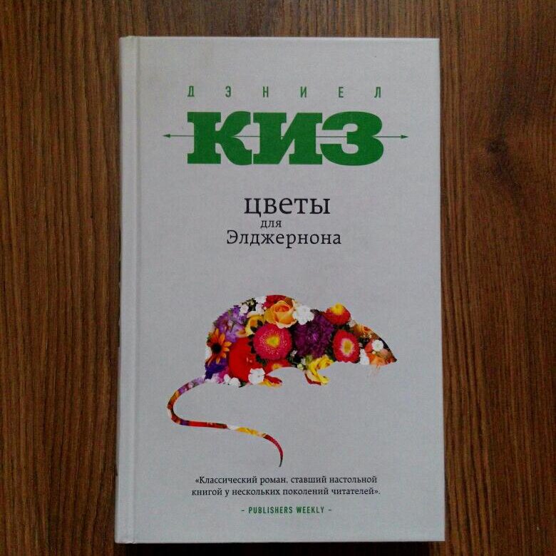 Книга цветы для элджернона