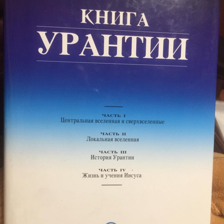 Книга урантий. Книга Урантии. Урантия книга читать. Словарь к книге Урантии.