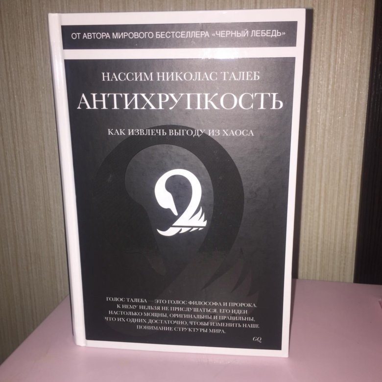 Нассим николас талеб антихрупкость. Николас Талеб Антихрупкость. Антихрупкость книга. Нассим Талеб Антихрупкость. Черный лебедь Антихрупкость.