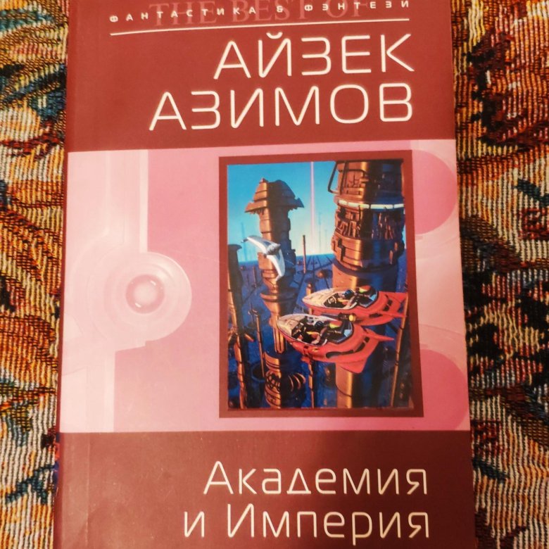 Академия и Империя Айзек Азимов. Айзек Азимов основание и Империя. Айзек Азимов Академия и Империя иллюстрации. Академия Азимов порядок.