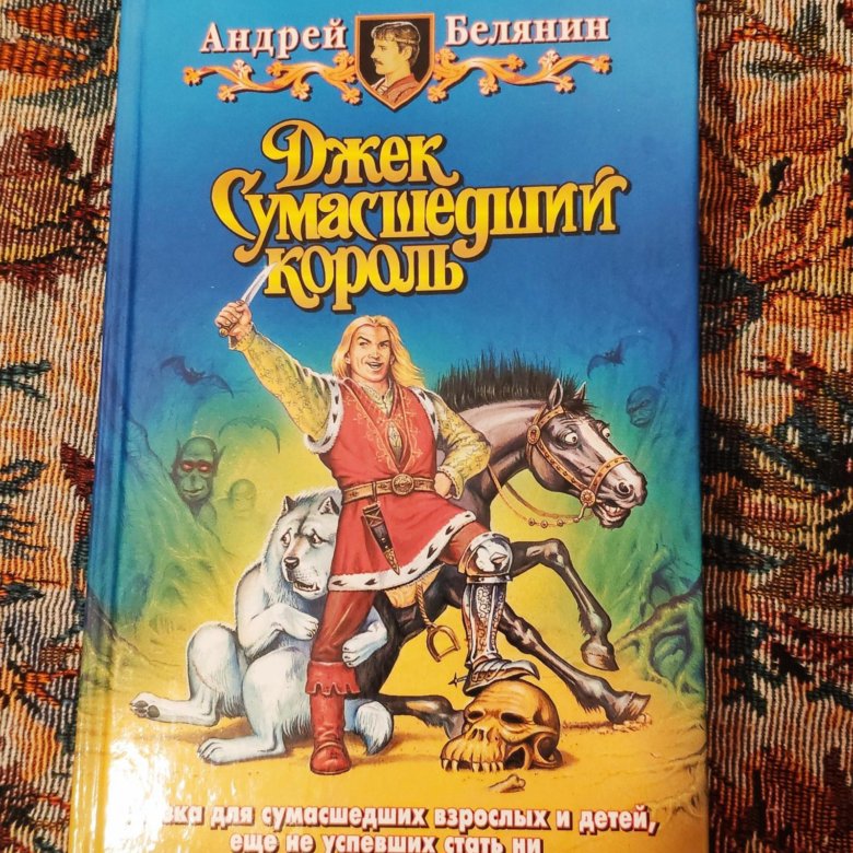 Белянин сумасшедший король. Джек сумасшедший Король аудиокнига. Книга Джек сумасшедший Король.