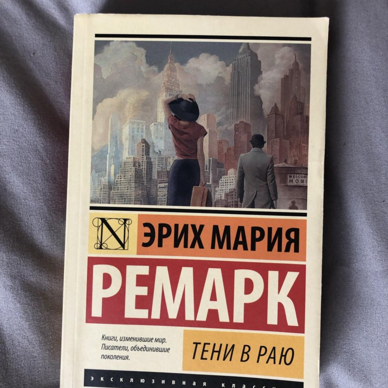 тени в раю ремарк отзывы