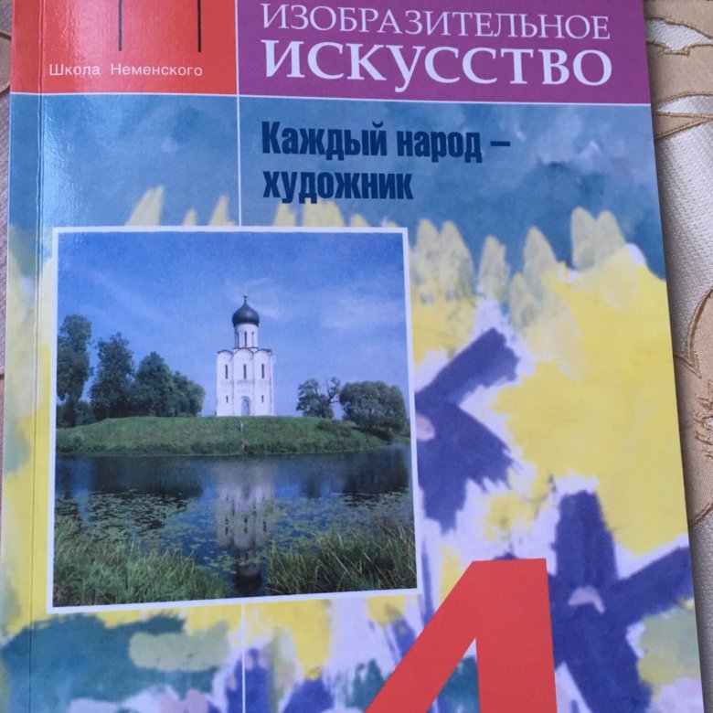 Учебник по изо 4 класс