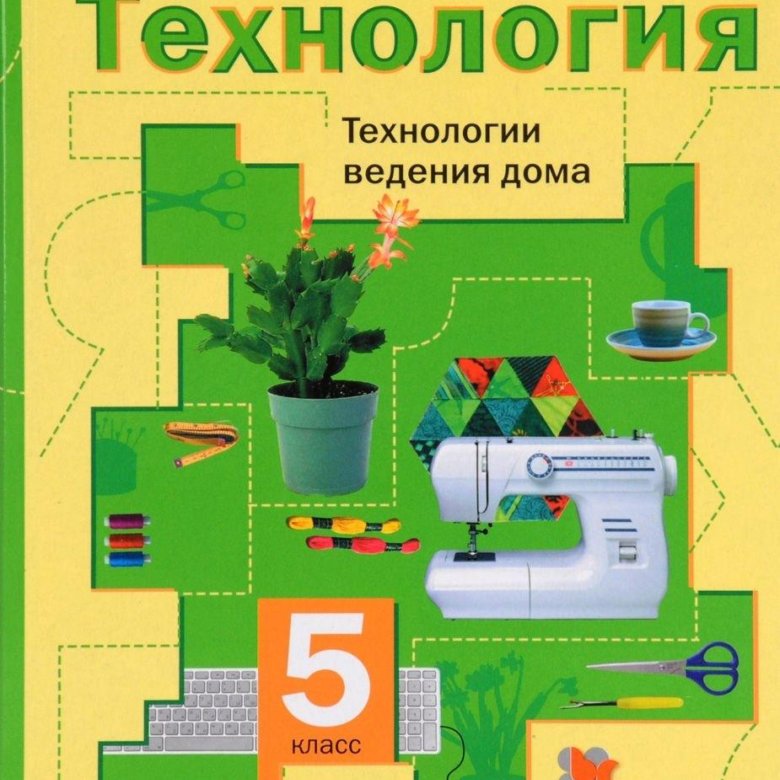 Фгос технология 5 класс. Технология 5 класс 1 часть. Технология 5 класс девочки 5 на 10. Технология 5 класс учебник для девочек 2022. Технология. Технологии ведения дома. 7 Класс. Учебник. ФГОС -.