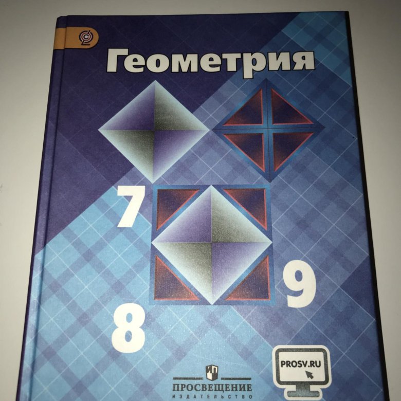 Учебник геометрия 7 9 класс атанасян купить. Геометрия 7-9 класс Атанасян учебник. Дверь геометрия 7.