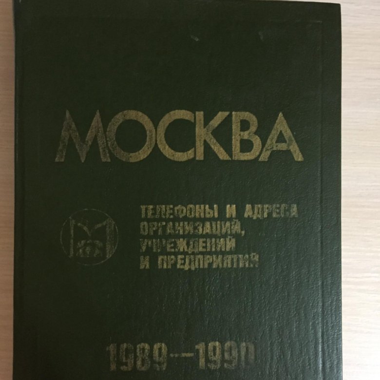 Справочник москва. Старый телефонный справочник Москвы. Телефонный справочник Москвы книга. Телефонный справочник Москвы 1989-1990. Книга Москва 1989.