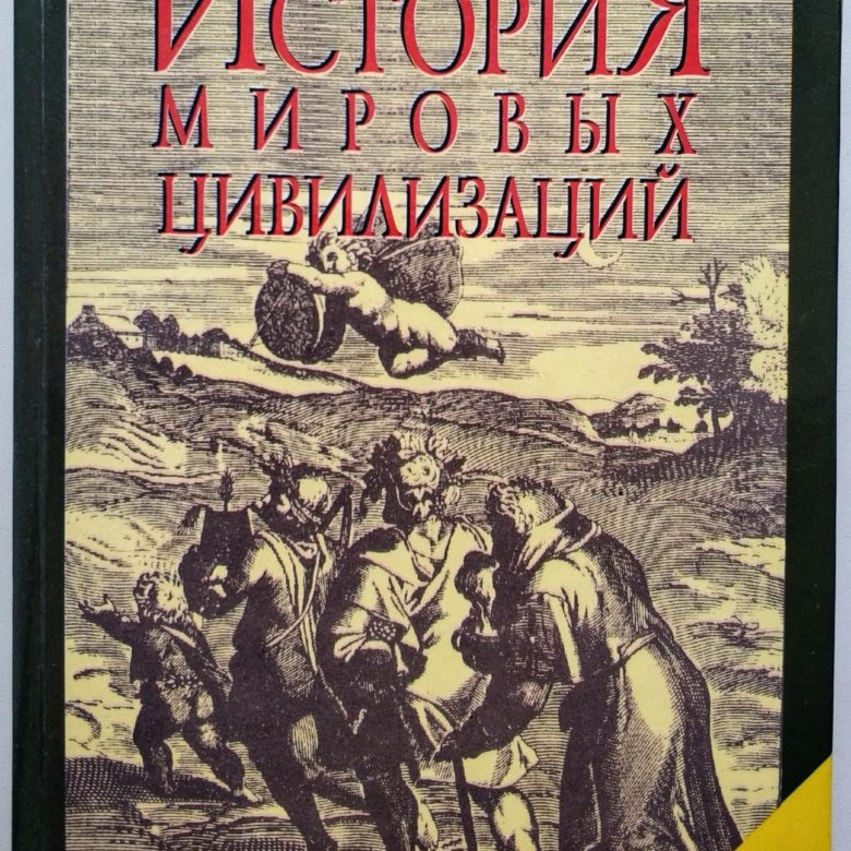 Всемирная история 10 класс. История Мировых цивилизаций 10-11. История Мировых цивилизаций учебник. Хачатурян история Мировых цивилизаций. История Мировых цивилизаций атлас.