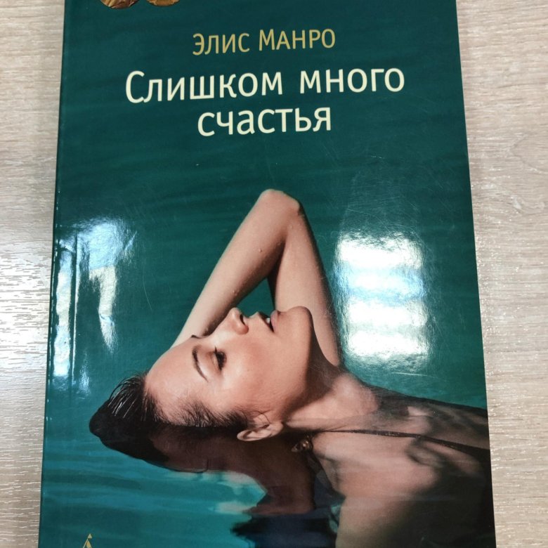 Книги манро. Элис Манро слишком много счастья. Элис Манро книги. Счастливый Автор книги. Элис Манро отзывы.