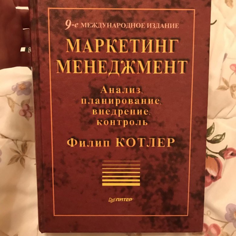 Менеджмент филип котлер. Филип колер "маркетинг менеджмент. Основы менеджмента Котлер. Филип Котлер книги. Маркетинг основы knigi.