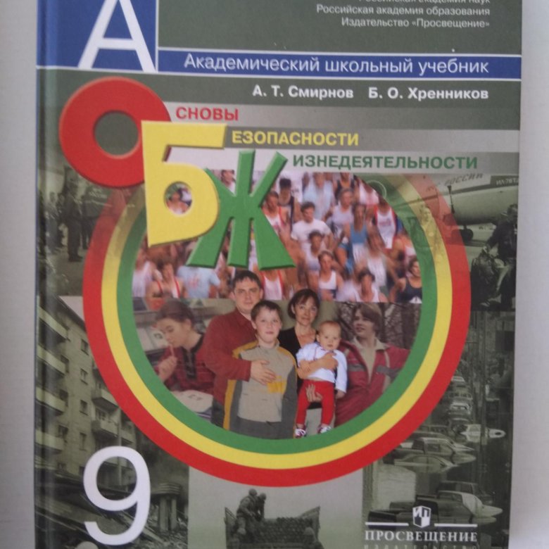 Учебник 2010. ОБЖ 9 класс Хренников. Учебник по ОБЖ 9 класс. Новые учебники по ОБЖ. Учебники 2010.