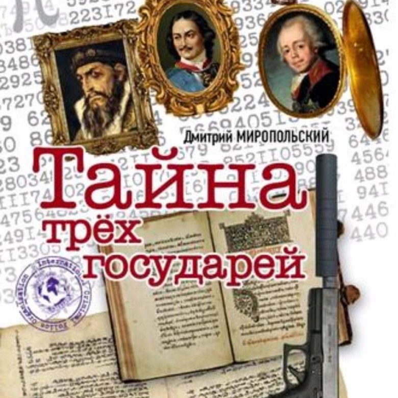 Книга миропольский тайна трех государей