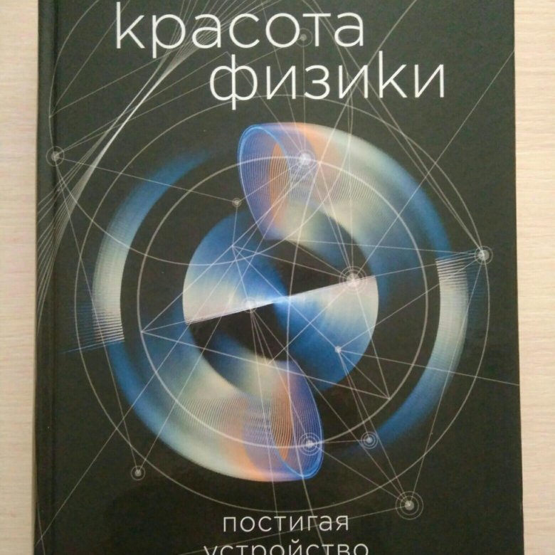 Фрэнк вильчек. Красота физики Фрэнк Вильчек. Красота физики: постигая устройство природы | Вильчек Фрэнк. Красота физики.