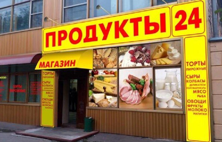 Вывеска на магазин продукты фото