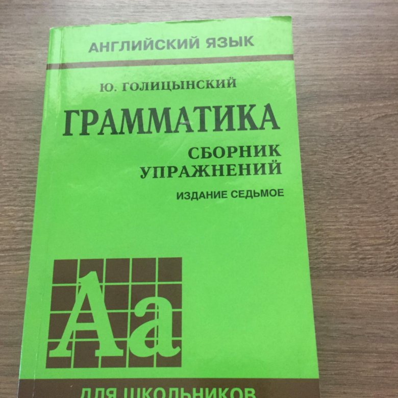 Голицынский 7 издание. Грамматика Голицынский 7 издание. Голицынский учебник. Гдз грамматика английского языка Голицынский. Английский язык 6 класс грамматика Голицынский.