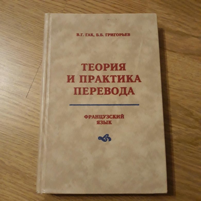 Курс теории перевода. Теория и практика перевода. Теория и практика перевода английского языка. Практика перевода учебник. Теория перевода учебник.