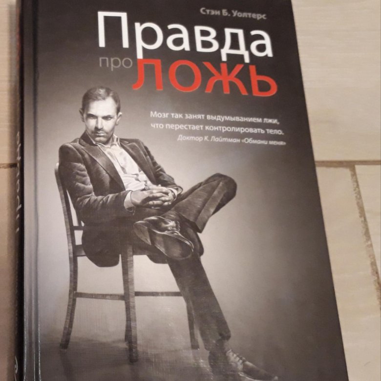 Книга правда. Книга правды. Правда про ложь книга. Все это правда книга. Книга истины.