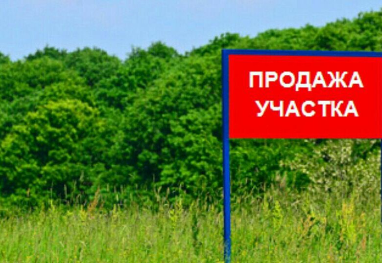 Форум продам участок. Продам участок. Натпись продаётся участок.