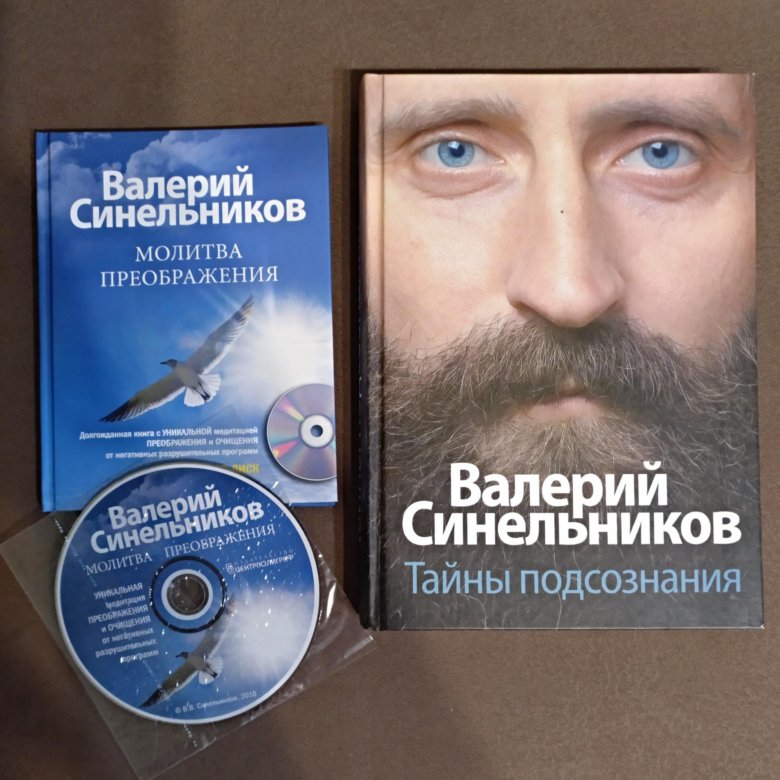 Синельников книги. Синельников 2019. Валерий Синельников книги. Книги Валерия Синельникова. Валерий Синельников Сотворение новой реальности.