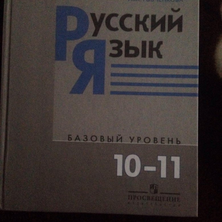 Русский 11 класс. Русский язык учебник 10. Учебник русского языка 10-11. Учебник по русскому 10 класс. Русский язык 11 класс учебник.