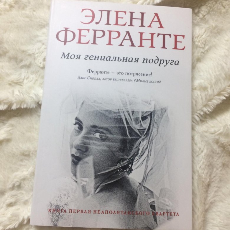 Элена ферранте моя подруга. Элена Ферранте моя гениальная. Элена Ферранте моя гениальная подруга. Моя гениальная подруга Элена Ферранте книга. Моя гениальная подруга книга третья.