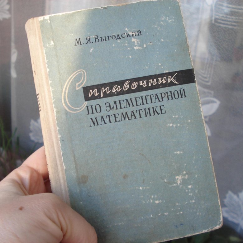 Элементарная математика. Справочник по элементарной математике. Справочник Выгодского по элементарной математике. Справочник по математике Выгодский. Советские справочники по элементарной математике.